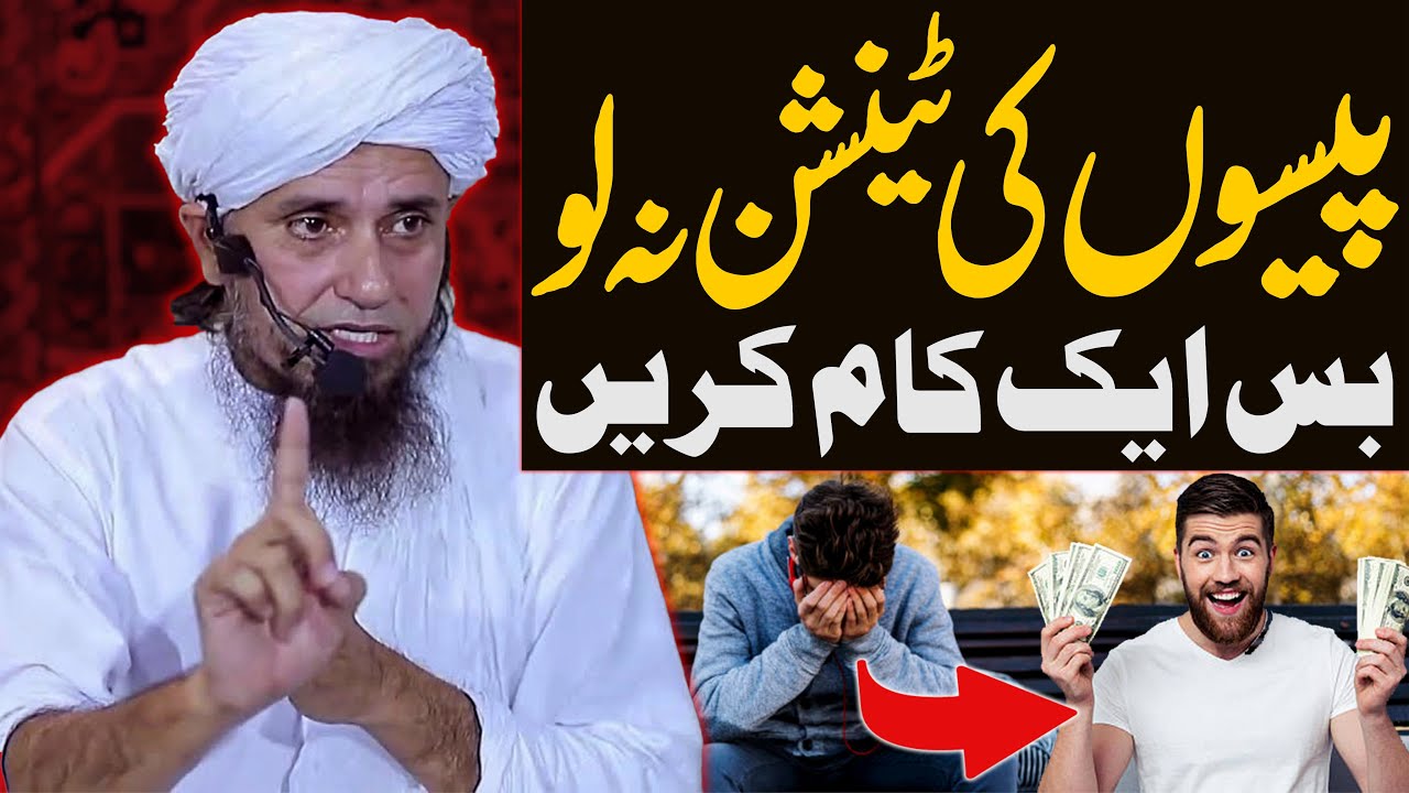 Paison Ki Tension Na Lo Bus Aik Kam Karain | Mufti Tariq Masood Special | Rizq Ki Tension Preshani